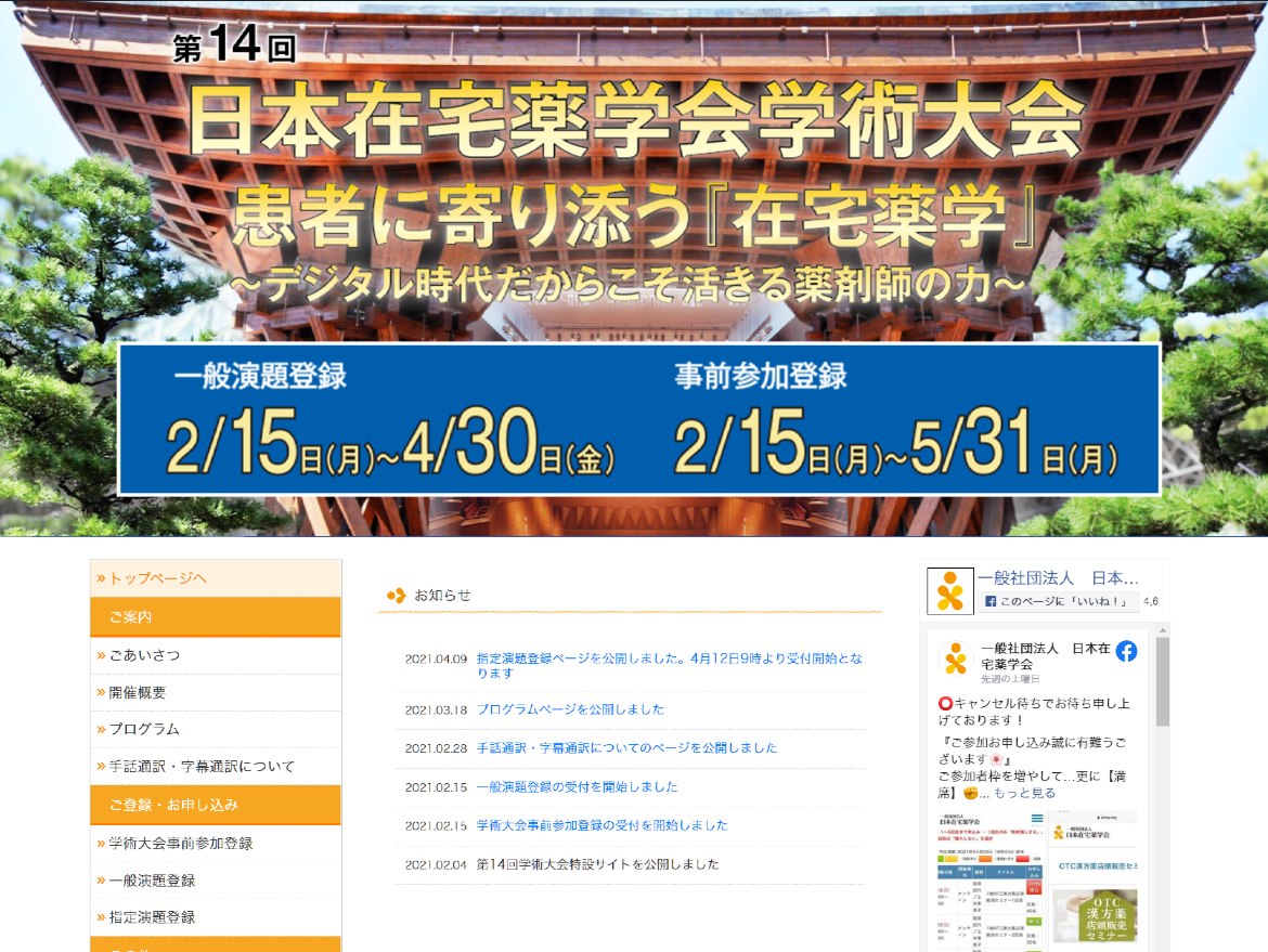 一般社団法人 日本在宅薬学会 学術大会サイト