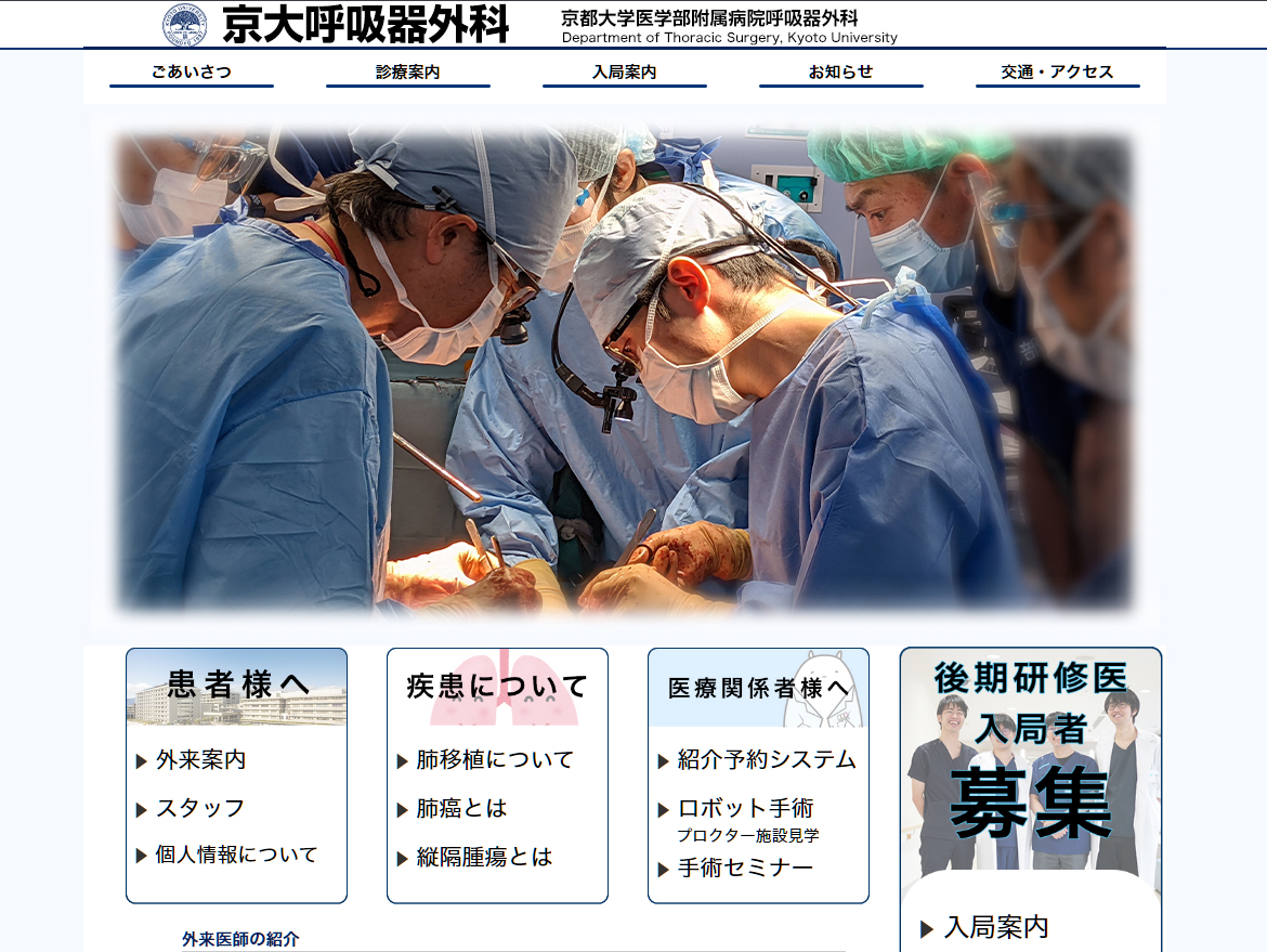 京都大学医学部付属病院　呼吸器外科