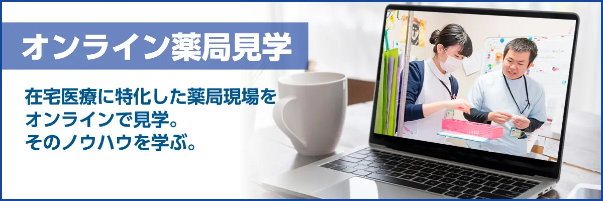 オンライン薬局見学もしています。詳細はこちらからご覧いただけます
