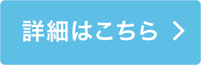 導入の詳細はこちら