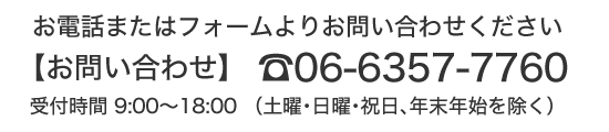 お電話またはフォームよりお問い合わせください
