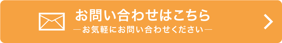 お問い合わせフォームへ移動します