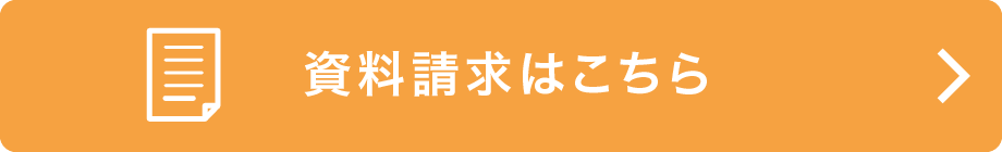 資料請求のフォームへ移動します