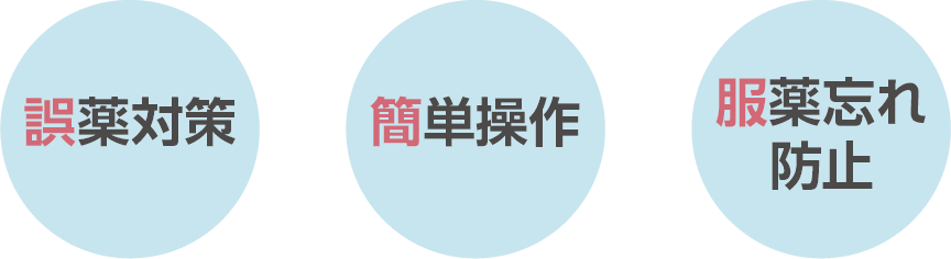 誤薬対策が可能で、簡単操作で服薬忘れを防止できます