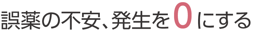 誤薬の不安、発生を0にする