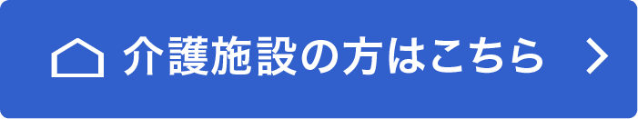 介護施設の方はこちらをクリックしてください
