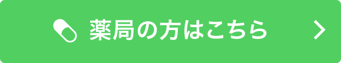 薬局の方はこちらをクリックしてください