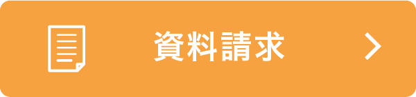 資料請求のフォームへ移動します