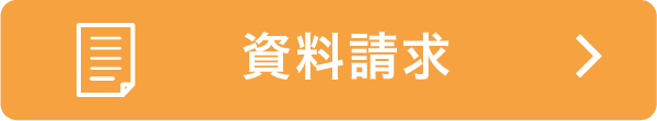 資料請求のフォームへ移動します